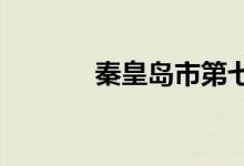 秦皇岛市第七中学的地址在哪