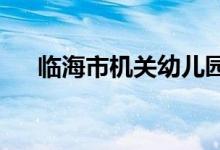 临海市机关幼儿园（本园）的地址在哪