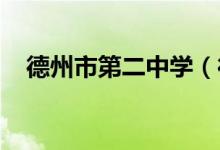 德州市第二中学（德州二中）的地址在哪