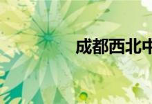 成都西北中学的地址在哪
