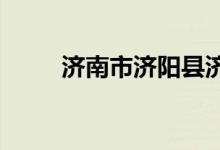济南市济阳县济北中学的地址在哪
