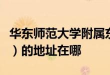 华东师范大学附属东昌中学（上海市东昌中学）的地址在哪
