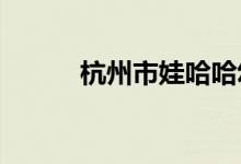 杭州市娃哈哈幼儿园的地址在哪