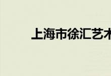 上海市徐汇艺术幼儿园的地址在哪