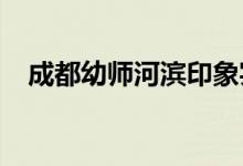 成都幼师河滨印象实验幼儿园的地址在哪