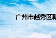 广州市越秀区朝天小学的地址在哪