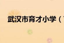 武汉市育才小学（育才一小）的地址在哪