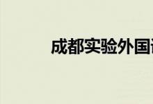 成都实验外国语学校的地址在哪