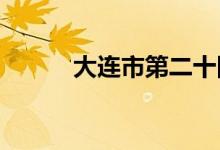 大连市第二十四中学的地址在哪