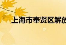 上海市奉贤区解放路幼儿园的地址在哪