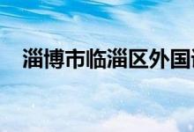 淄博市临淄区外国语实验学校的地址在哪