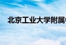 北京工业大学附属中学高中部的地址在哪