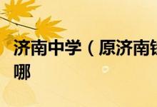 济南中学（原济南铁路一中）高中部的地址在哪