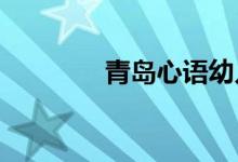青岛心语幼儿园的地址在哪
