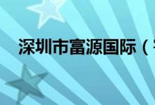 深圳市富源国际（寄宿）学校的地址在哪