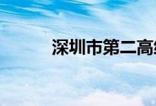 深圳市第二高级中学的地址在哪