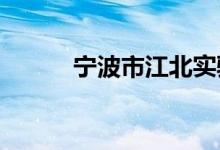 宁波市江北实验小学的地址在哪