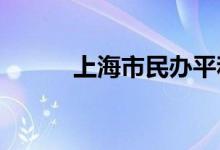 上海市民办平和学校的地址在哪