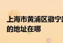 上海市黄浦区徽宁路第三小学（徽宁路三小）的地址在哪