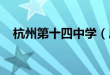 杭州第十四中学（康桥校区）的地址在哪