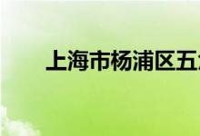 上海市杨浦区五角场小学的地址在哪