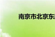 南京市北京东路小学的地址在哪