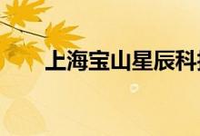 上海宝山星辰科技幼儿园的地址在哪