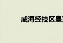 威海经技区皇冠小学的地址在哪