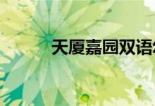 天厦嘉园双语幼儿园的地址在哪