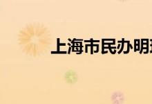 上海市民办明珠中学的地址在哪