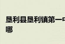 垦利县垦利镇第一中学（垦利一中）的地址在哪