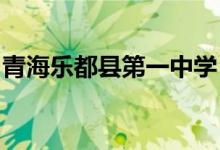 青海乐都县第一中学（乐都一中）的地址在哪