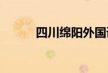 四川绵阳外国语学校的地址在哪