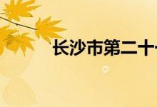 长沙市第二十一中学的地址在哪