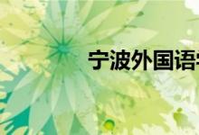 宁波外国语学校的地址在哪