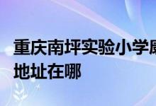 重庆南坪实验小学康德校区（原辅仁小学）的地址在哪
