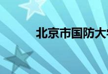 北京市国防大学三幼的地址在哪