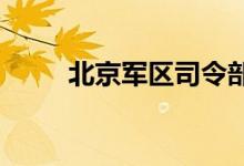 北京军区司令部幼儿园的地址在哪