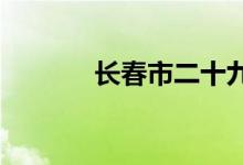 长春市二十九中学的地址在哪