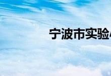 宁波市实验小学的地址在哪