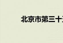 北京市第三十五中学的地址在哪