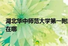 湖北华中师范大学第一附属中学（华中师大一附中）的地址在哪