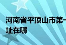 河南省平顶山市第一中学（平顶山一中）的地址在哪