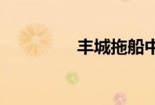丰城拖船中学的地址在哪