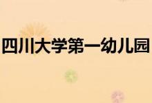 四川大学第一幼儿园（川大一幼）的地址在哪