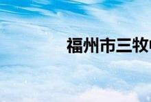 福州市三牧中学的地址在哪