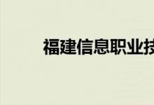 福建信息职业技术学院的地址在哪