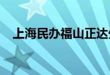 上海民办福山正达外国语小学的地址在哪