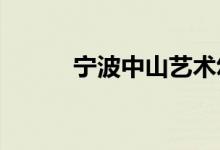 宁波中山艺术幼儿园的地址在哪