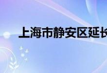 上海市静安区延长路幼儿园的地址在哪